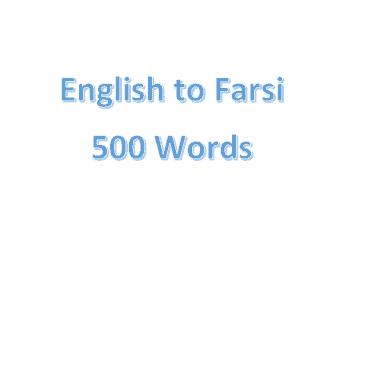 English to Farsi translation 500 words