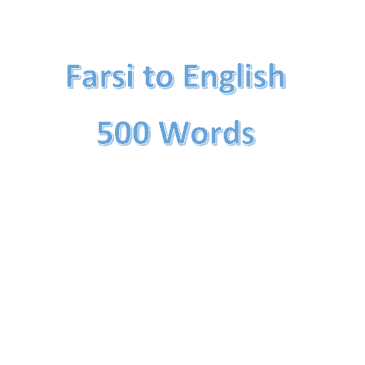 Translate Farsi to English 500 words