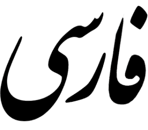 Is There a Difference Between Persian and Farsi? · Persian Experts