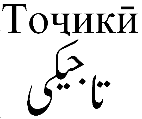 Exemple d'écriture tadjike et farsiche.
